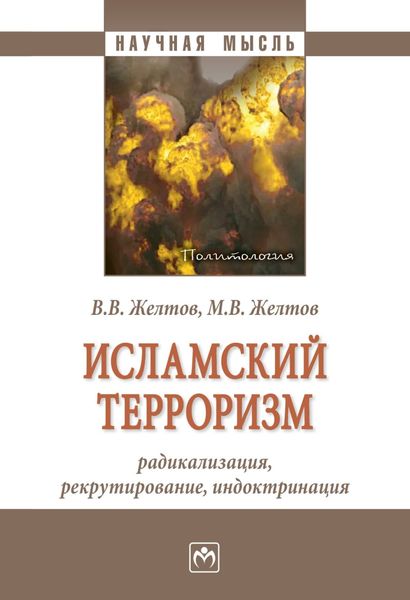 Обложка книги  «Исламский терроризм: радикализация, рекрутирование, индоктринация»