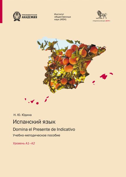 Обложка книги  «Испанский язык. Domina el Presente de Indicativo. Уровень А1–А2»