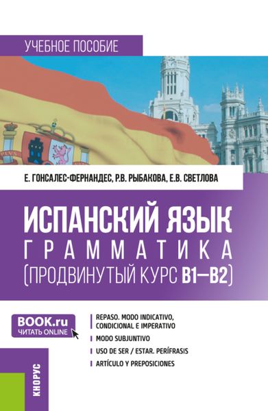 Обложка книги  «Испанский язык: грамматика (продвинутый курс В1-В2). (Бакалавриат). Учебное пособие.»