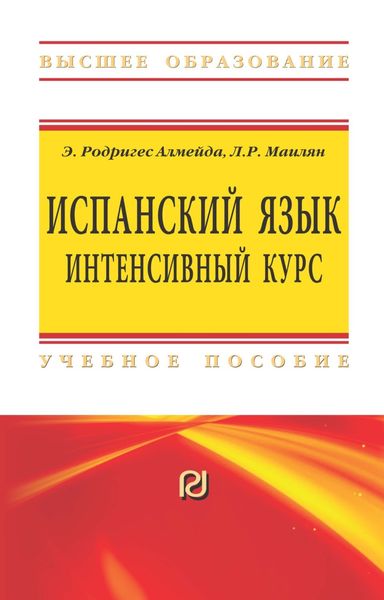 Обложка книги  «Испанский язык: интенсивный курс»