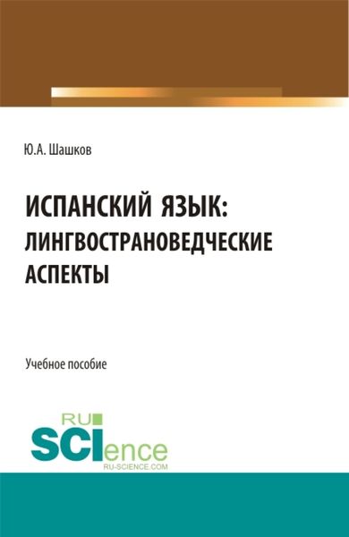 Обложка книги  «Испанский язык: лингвострановедческие аспекты. (Бакалавриат, Магистратура). Учебное пособие.»