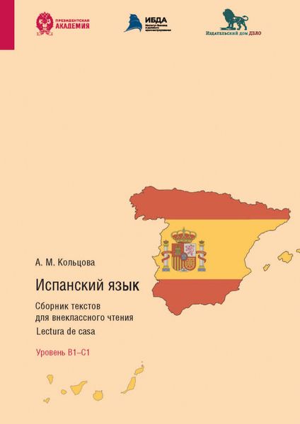 Обложка книги  «Испанский язык. Сборник текстов для внеклассного чтения. Lectura de casa. Уровень В1 – С1»