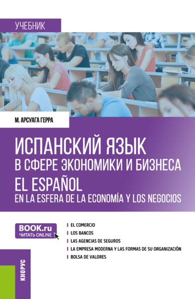 Обложка книги  «Испанский язык в сфере экономики и бизнеса El español en la esfera de la economía y los negocios. (Бакалавриат, Магистратура). Учебник.»