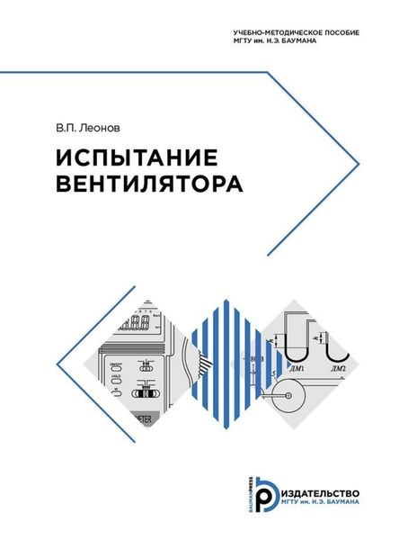 Обложка книги  «Испытание вентилятора»