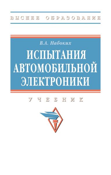 Обложка книги  «Испытания автомобильной электроники»
