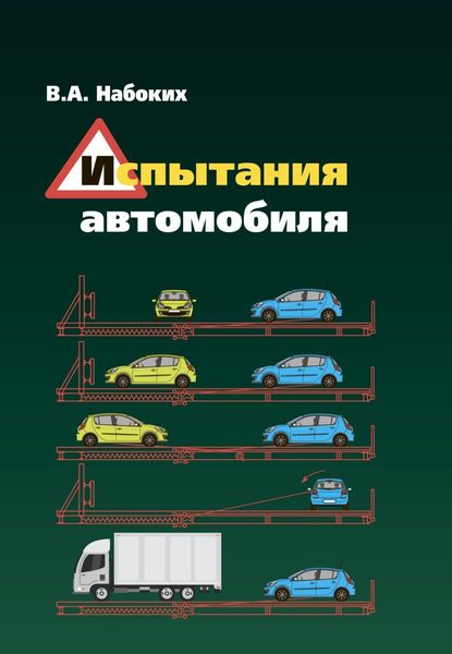 Обложка книги  «Испытания автомобиля»