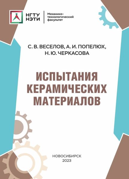 Обложка книги  «Испытания керамических материалов»