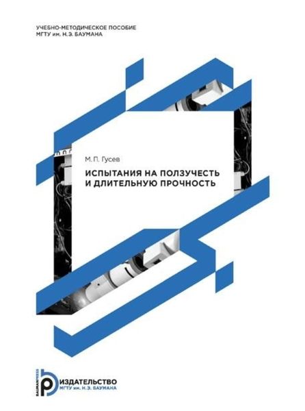 Обложка книги  «Испытания на ползучесть и длительную прочность»