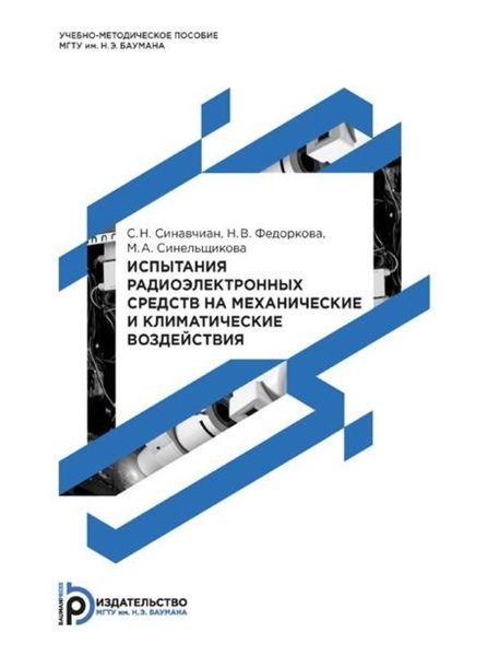Обложка книги  «Испытания радиоэлектронных средств на механические и климатические воздействия»