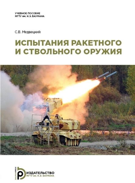 Обложка книги  «Испытания ракетного и ствольного оружия»