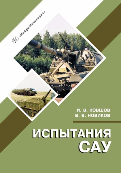 Обложка книги  «Испытания САУ»