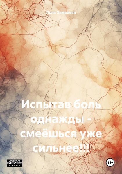 Обложка книги  «Испытав боль однажды – смеёшься уже сильнее!!!»