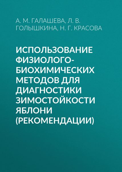 Обложка книги  «Использование физиолого-биохимических методов для диагностики зимостойкости яблони (рекомендации)»