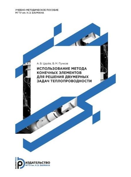 Обложка книги  «Использование метода конечных элементов для решения двумерных задач теплопроводности»