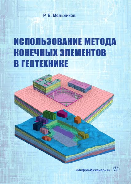 Обложка книги  «Использование метода конечных элементов в геотехнике»
