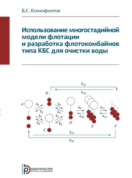 Обложка книги  «Использование многостадийной модели флотации и разработка флотокомбайнов типа КБС для очистки воды»