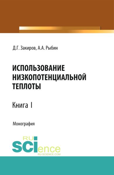Обложка книги  «Использование низкопотенциальной теплоты. Книга 1. (Аспирантура, Бакалавриат, Магистратура). Монография.»