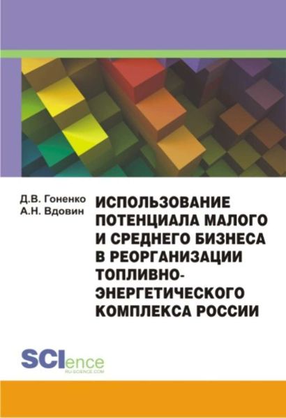 Обложка книги  «Использование потенциала малого и среднего бизнеса в реорганизации топливно-энергетического комплекса России»