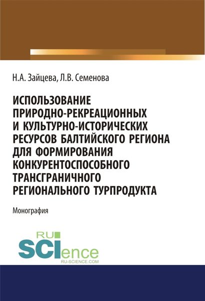 Обложка книги  «Использование природно-рекреационных и культурно-исторических ресурсов Балтийского региона для формирования конкурентоспособного трансграничного регионального турпродукта. (Бакалавриат, Магистратура). Монография.»