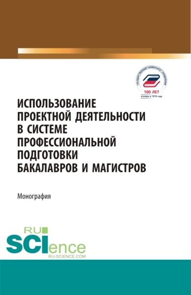 Обложка книги  «Использование проектной деятельности в системе профессиональной подготовки бакалавров и магистров. (Бакалавриат, Магистратура). Монография.»