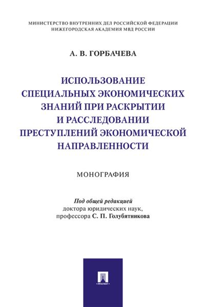 Обложка книги  «Использование специальных экономических знаний при раскрытии и расследовании преступлений экономической направленности»