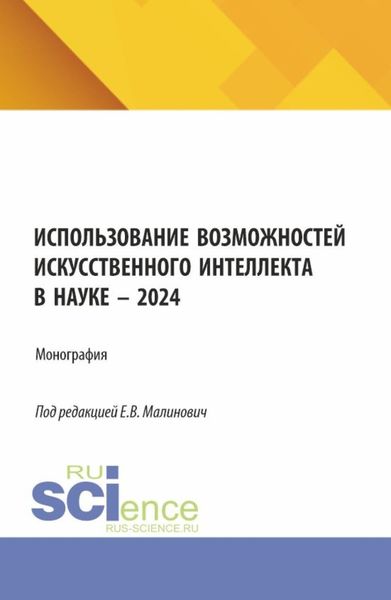 Обложка книги  «Использование возможностей искусственного интеллекта в науке – 2024. (Аспирантура, Бакалавриат, Магистратура). Монография.»