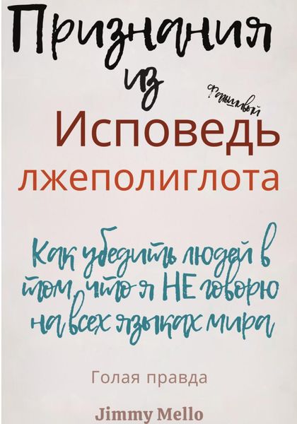 Обложка книги  «Исповедь лжеполиглота»