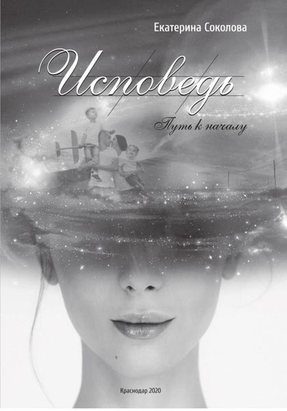 Обложка книги «Исповедь. Путь к началу»