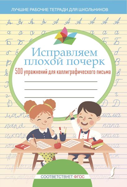 Обложка книги  «Исправляем плохой почерк. 500 упражнений каллиграфического письма»