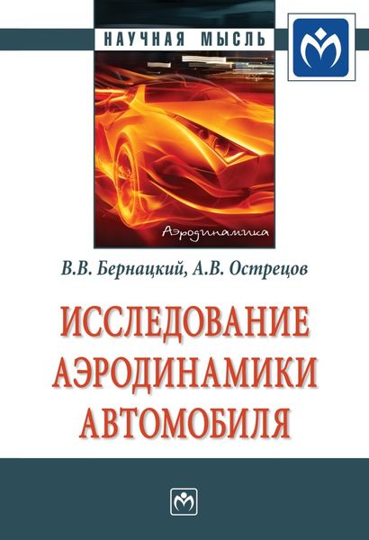 Обложка книги  «Исследование аэродинамики автомобиля»