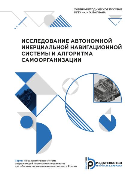 Обложка книги  «Исследование автономной инерциальной навигационной системы и алгоритма самоорганизации»