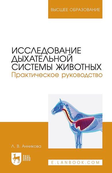 Обложка книги  «Исследование дыхательной системы животных. Практическое руководство. Учебно-методическое пособие для вузов»