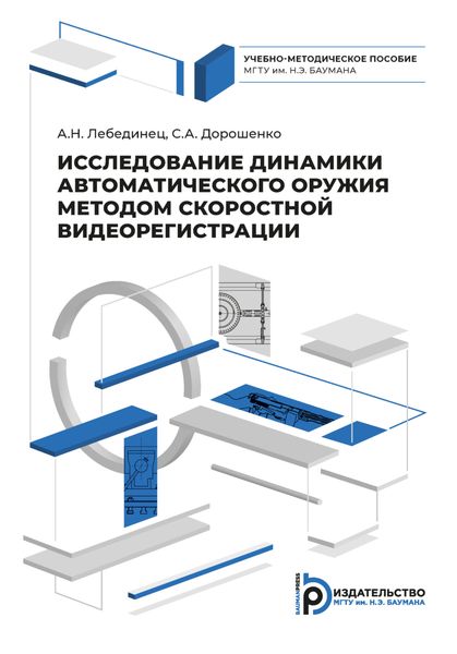 Обложка книги  «Исследование динамики автоматического оружия методом скоростной видеорегистрации»