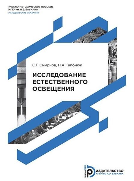 Обложка книги  «Исследование естественного освещения»