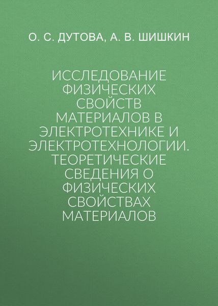Обложка книги  «Исследование физических свойств материалов в электротехнике и электротехнологии.Теоретические сведения о физических свойствах материалов»