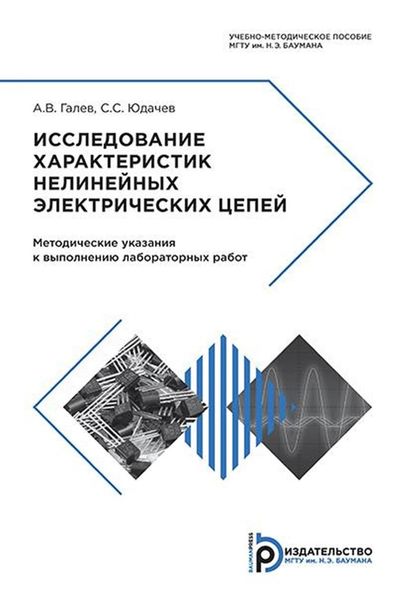 Обложка книги  «Исследование характеристик нелинейных электрических цепей. Методические указания к выполнению лабораторных работ»
