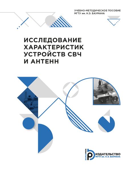 Обложка книги  «Исследование характеристик устройств СВЧ и антенн»