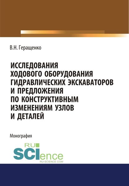 Обложка книги  «Исследование ходового оборудования гидравлических экскаваторов. (Бакалавриат, Магистратура). Монография.»
