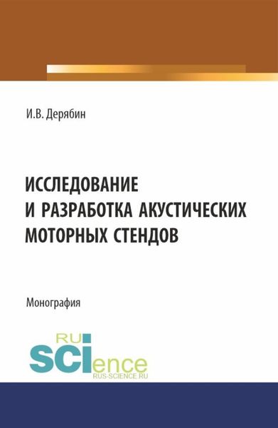 Обложка книги  «Исследование и разработка акустических моторных стендов. (Аспирантура, Бакалавриат, Магистратура). Монография.»