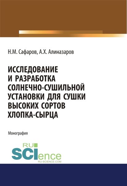 Обложка книги  «Исследование и разработка солнечно-сушильной установки для сушки высоких сортов хлопка-сырца. (Аспирантура, Магистратура). Монография.»