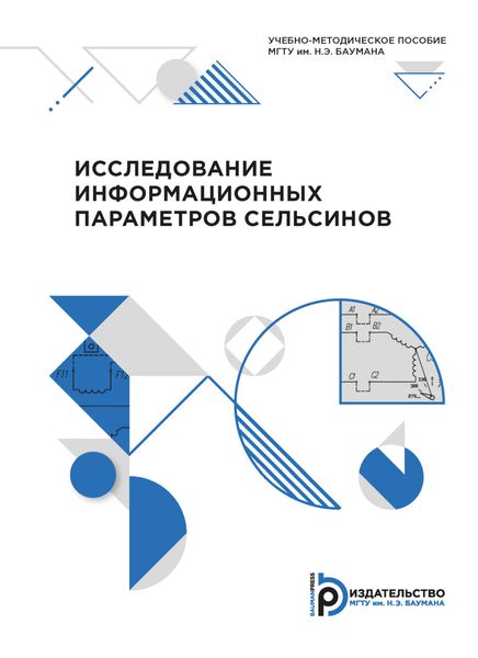 Обложка книги  «Исследование информационных параметров сельсинов»