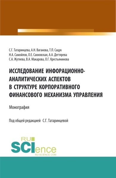 Обложка книги  «Исследование информационно-аналитических аспектов в структуре корпоративного финансового механизма управления. (Бакалавриат, Магистратура). Монография.»