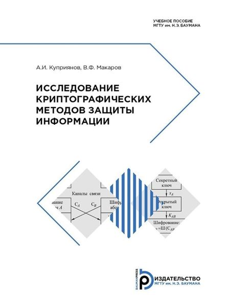 Обложка книги  «Исследование криптографических методов защиты информации»