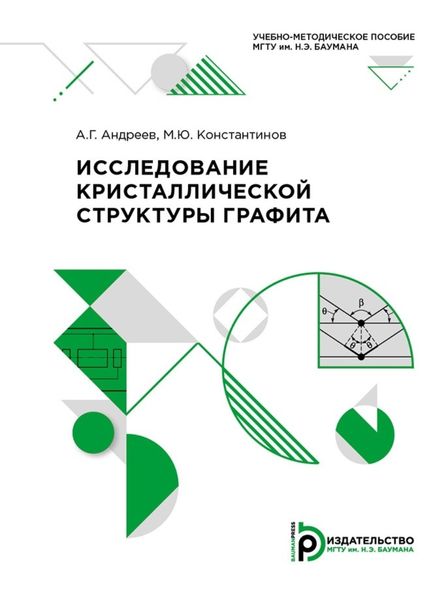 Обложка книги  «Исследование кристаллической структуры графита»