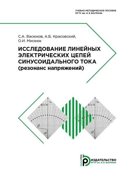 Обложка книги  «Исследование линейных электрических цепей синусоидального тока»