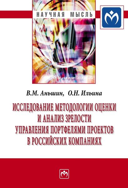 Обложка книги  «Исследование методологии оценки и анализ зрелости управления портфелями проектов в российских компаниях»