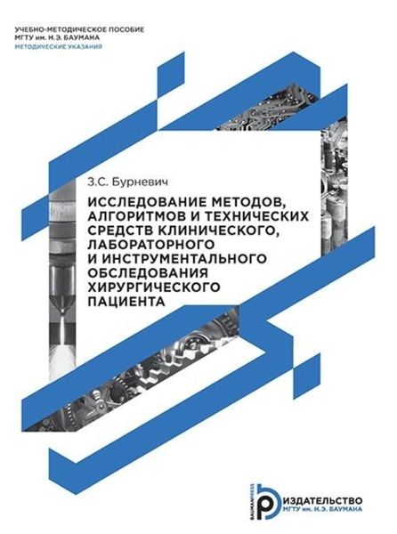 Обложка книги  «Исследование методов, алгоритмов и технических средств клинического, лабораторного и инструментального обследования хирургического пациента»