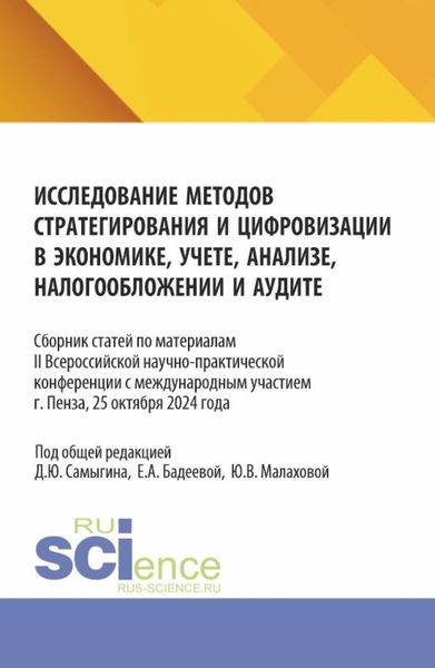 Обложка книги  «Исследование методов стратегирования и цифровизации в экономике, учете, анализе, налогообложении и аудите. (Аспирантура, Бакалавриат, Магистратура). Сборник статей.»