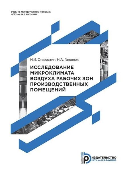 Обложка книги  «Исследование микроклимата воздуха рабочих зон производственных помещений»