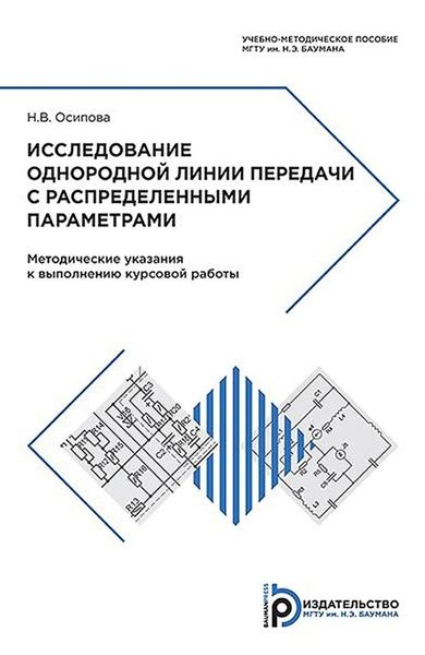 Обложка книги  «Исследование однородной линии передачи с распределенными параметрами»